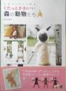 羊毛フェルトで作るくたっとかわいい森の動物たち　佐々木伸子　平成24年初版　日東書院　w