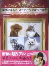 羊毛フェルト スーパーリアルワールド　きりのみりい　2014年初版　文芸社　w