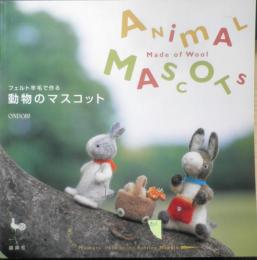 フェルト羊毛で作る動物のマスコット　2008年2版　雄鶏社　x