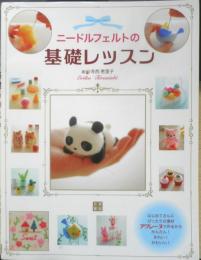 ニードルフェルトの基礎レッスン　寺西恵里子　平成30年初版　日東書院　i