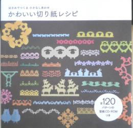 かわいい切り紙レシピ はさみでつくる小さなしあわせ　2009年4刷　学研　i