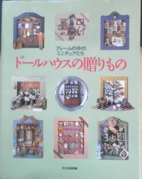 ドールハウスの贈りもの フレームの中のミニチュアたち　1996年初版　文化出版局　i