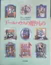 ドールハウスの贈りもの フレームの中のミニチュアたち　1996年初版　文化出版局　i