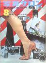写真サロン 昭和35年8月号　特集/35ミリから500ミリまでの世界　玄光社　i