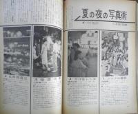 写真サロン 昭和35年8月号　特集/35ミリから500ミリまでの世界　玄光社　i