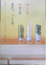 つくる かざる また、つくる　渥美友理　2006年初版　主婦と生活社　i