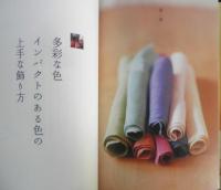 つくる かざる また、つくる　渥美友理　2006年初版　主婦と生活社　i