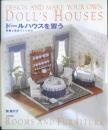 ドールハウスを習う 関美代子　1996年2刷　文化出版局　x