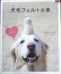 犬毛フェルトの本 たかむらさとみ　平成22年初版　グラフ社　x