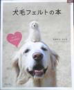 犬毛フェルトの本 たかむらさとみ　平成22年初版　グラフ社　x