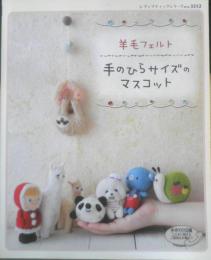 羊毛フェルト 手のひらサイズのマスコット　2011年初版　ブティック社　x