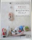 羊毛フェルト 手のひらサイズのマスコット　2011年初版　ブティック社　x