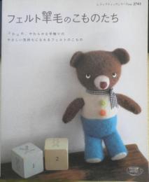 フェルト羊毛のこものたち　2008年初版　ブティック社　x