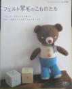 フェルト羊毛のこものたち　2008年初版　ブティック社　x