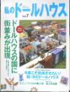 私のドールハウス 1997年Vol.7　太陽の陽射しが似合う街　学研　x