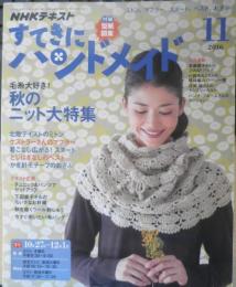 すてきにハンドメイド　NHKテキスト　毛糸大好き！秋のニット大特集　2016年11月号　e