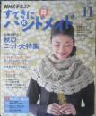 すてきにハンドメイド　NHKテキスト　毛糸大好き！秋のニット大特集　2016年11月号　e
