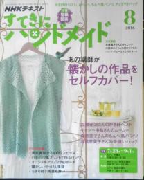 すてきにハンドメイド　NHKテキスト　あの講師が懐かしの作品をセルフカバー！　2016年8月号　e