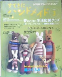 すてきにハンドメイド　NHKテレビテキスト　春のわくわく生活応援グッズ　ガーデニングエプロン　2011年3月号　e