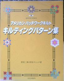アメリカン・パッチワークキルト キルティングパターン集　野原三輝・野原チャック　2003年20刷　文化出版局　e