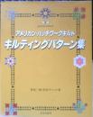 アメリカン・パッチワークキルト キルティングパターン集　野原三輝・野原チャック　2003年20刷　文化出版局　e
