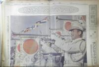 朝日新聞　昭和39年10月10日土曜日 1964年　東京五輪きょう開会式　朝刊・夕刊・第二部セット　6