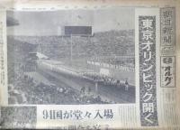 朝日新聞　昭和39年10月10日土曜日 1964年　東京五輪きょう開会式　朝刊・夕刊・第二部セット　6