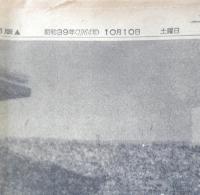 朝日新聞　昭和39年10月10日土曜日 1964年　東京五輪きょう開会式　朝刊・夕刊・第二部セット　6