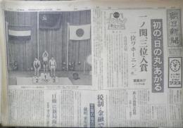 朝日新聞　昭和39年10月12日月曜日 1964年　バレーの“魔女”たち　朝刊・夕刊・第二部セット　6