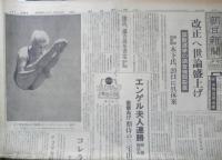 朝日新聞　昭和39年10月12日月曜日 1964年　バレーの“魔女”たち　朝刊・夕刊・第二部セット　6