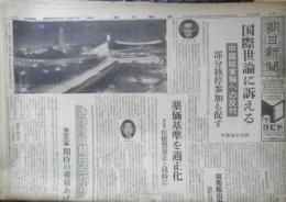 朝日新聞　昭和39年10月11日日曜日 1964年　東京オリンピック開会式 朝刊・夕刊・第二部セット　6