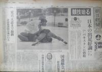 朝日新聞　昭和39年10月11日日曜日 1964年　東京オリンピック開会式 朝刊・夕刊・第二部セット　6