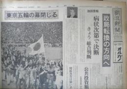 朝日新聞　昭和39年10月25日日曜日 1964年　東京五輪の幕閉じる　朝刊・夕刊・第二部セット　6