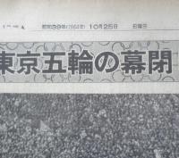 朝日新聞　昭和39年10月25日日曜日 1964年　東京五輪の幕閉じる　朝刊・夕刊・第二部セット　6