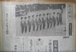 朝日新聞　昭和39年10月24日土曜日 1964年　日本女子バレー優勝　朝刊・夕刊・第二部セット　6