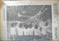 朝日新聞　昭和39年10月24日土曜日 1964年　日本女子バレー優勝　朝刊・夕刊・第二部セット　6