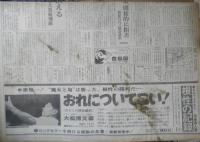 朝日新聞　昭和39年10月24日土曜日 1964年　日本女子バレー優勝　朝刊・夕刊・第二部セット　6