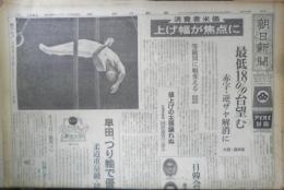 朝日新聞　昭和39年10月23日金曜日 1964年　日の丸ラッシュ　朝刊・夕刊・第二部セット　6