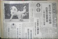 朝日新聞　昭和39年10月23日金曜日 1964年　日の丸ラッシュ　朝刊・夕刊・第二部セット　6