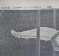 朝日新聞　昭和39年10月23日金曜日 1964年　日の丸ラッシュ　朝刊・夕刊・第二部セット　6