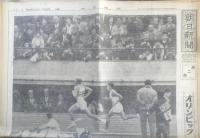 朝日新聞　昭和39年10月22日木曜日 1964年　超人的なアベベの独走　朝刊・夕刊・第二部セット　6