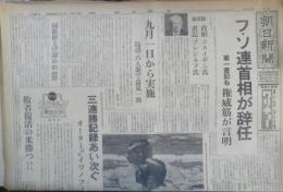 朝日新聞　昭和39年10月16日金曜日 1964年　ソ連首相が辞任　朝刊・夕刊・第二部セット　6