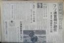 朝日新聞　昭和39年10月16日金曜日 1964年　ソ連首相が辞任　朝刊・夕刊・第二部セット　6