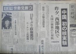 朝日新聞　昭和39年10月17日土曜日 1964年　中国、初の核実験　朝刊・夕刊・第二部セット　6