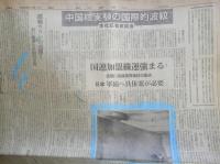 朝日新聞　昭和39年10月17日土曜日 1964年　中国、初の核実験　朝刊・夕刊・第二部セット　6