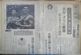 朝日新聞　昭和39年10月20日火曜日 1964年　フルシチョフ時代の終り　朝刊・夕刊・第二部セット　6