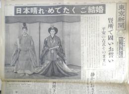 東京新聞　昭和34年4月10日金曜日夕刊　皇太子殿下・美智子殿下めでたくご結婚　6