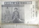 東京新聞　昭和34年4月10日金曜日夕刊　皇太子殿下・美智子殿下めでたくご結婚　6