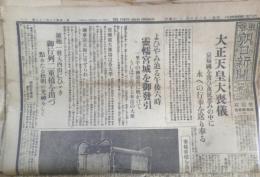戦前新聞　昭和2年2月8日新聞セット　大正天皇大喪儀　6
