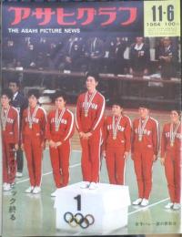 アサヒグラフ　東京オリンピック特集3点セット　昭和39年（1964年）　6
